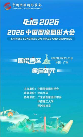 聚焦AI+大模型、三维重建等前沿 2026中国图像图形大会举办