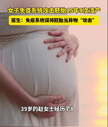 女子15年8次流产,第8次孕35周时胎停,医生