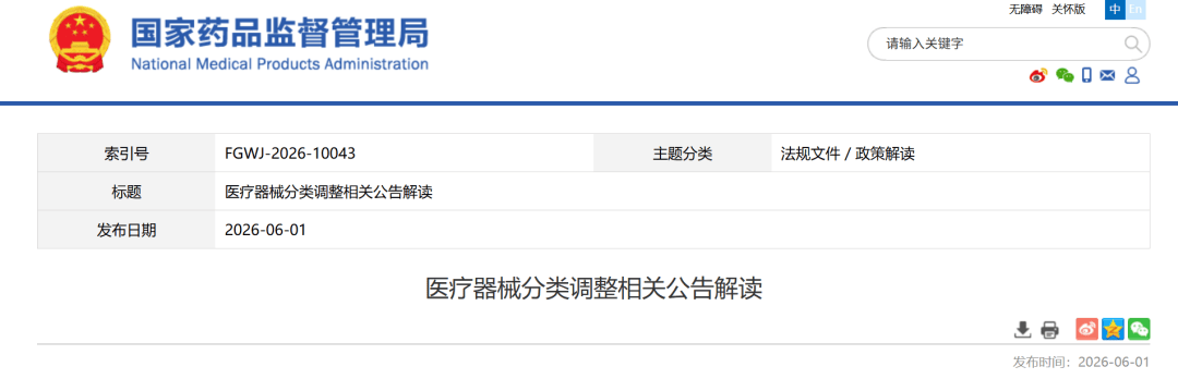 国家药监局发布2则医疗器械分类调整相关公告（附解读）