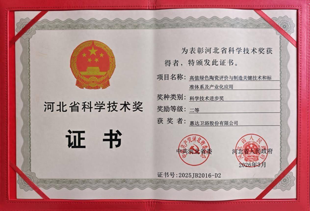 攻克绿色陶瓷技术难题惠达卫浴斩获2025年度河北省科学技术奖