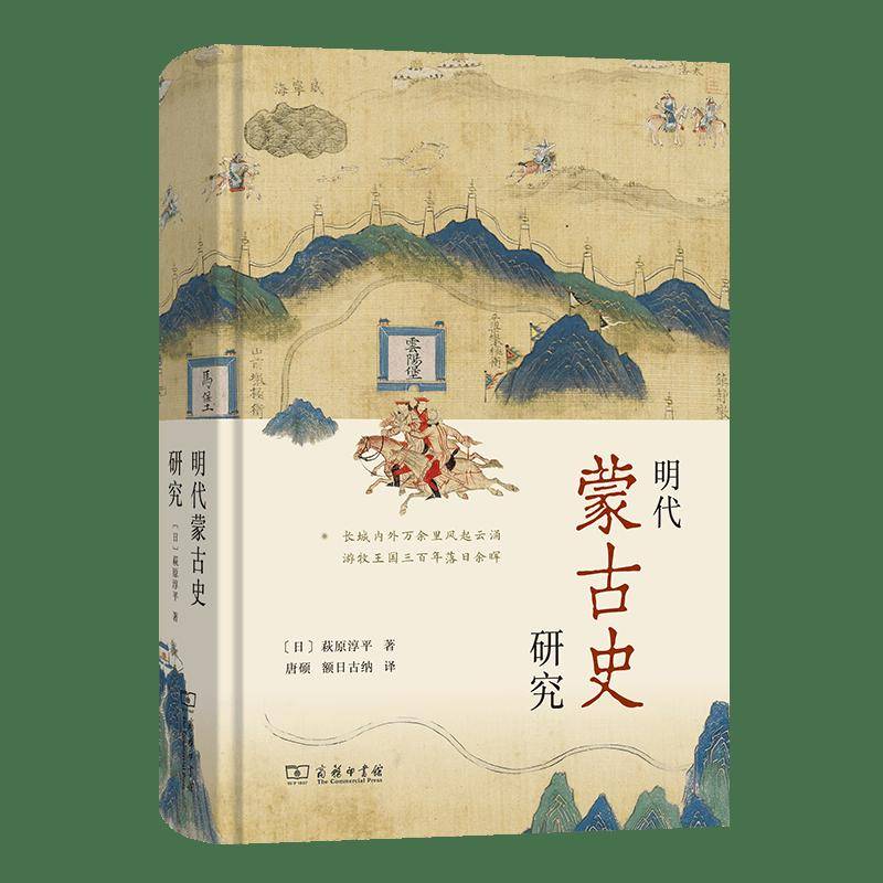 全新视角《明代蒙古史研究》| 新书速递