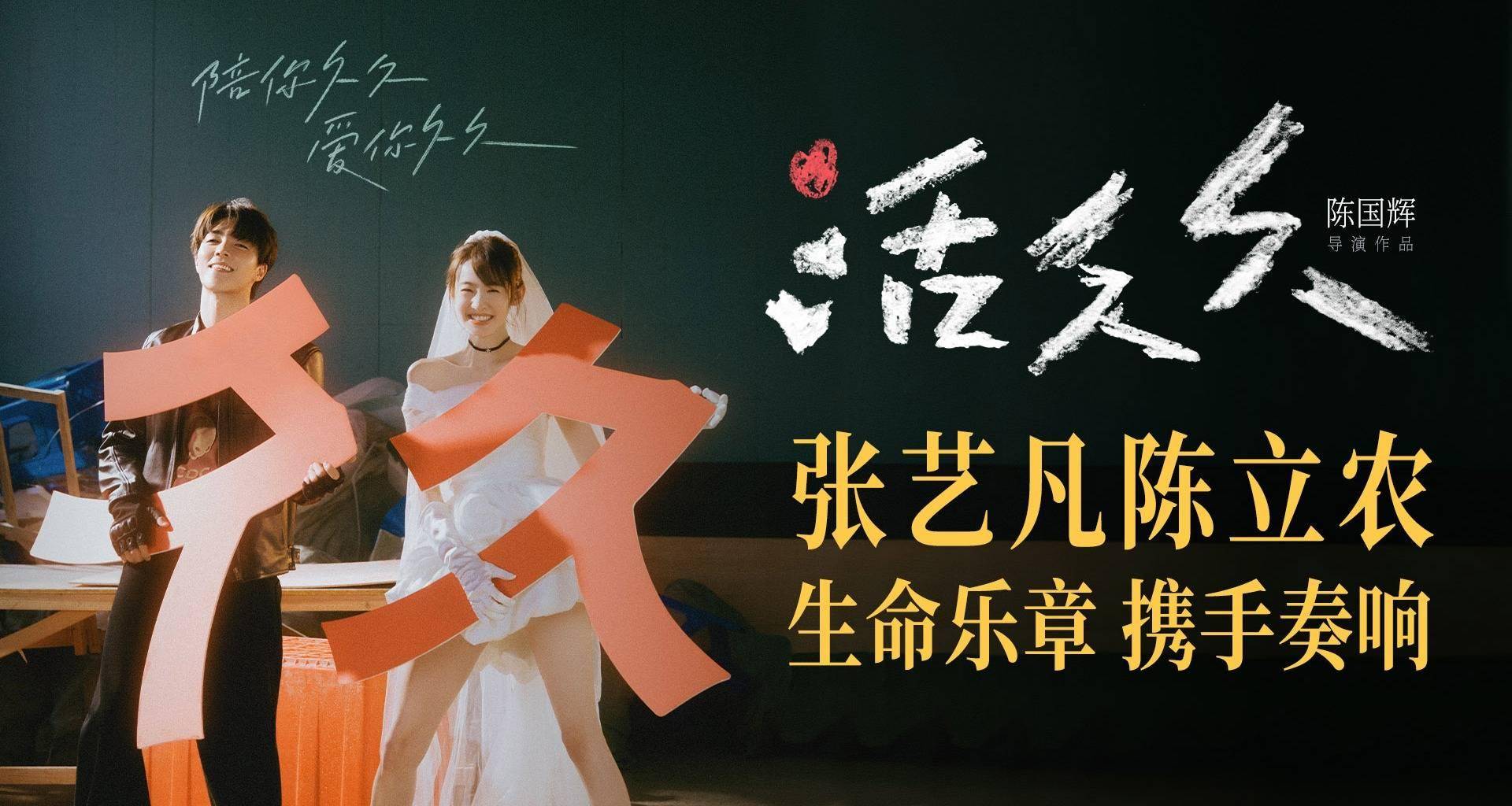 张艺凡陈立农领衔主演爱情电影《活久久》 陪你久久爱你久久封面图