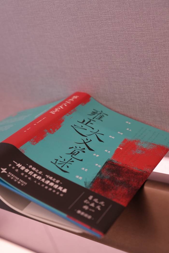 《雍正之大义觉迷》：一封密信引发的清王朝舆论风暴丨新书