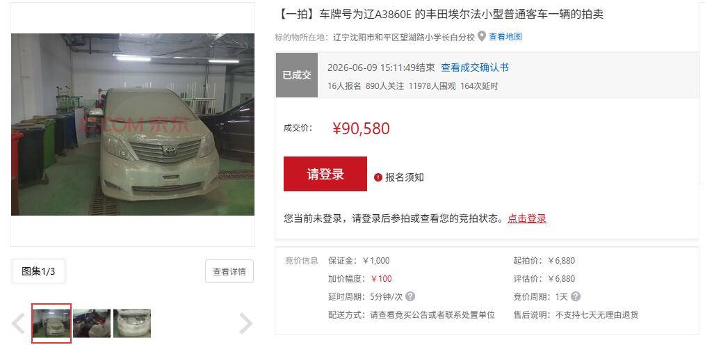 14年前的丰田埃尔法6880元起拍90580元成交，法院工作人员：车辆已报废，竞买人尚未联系提车