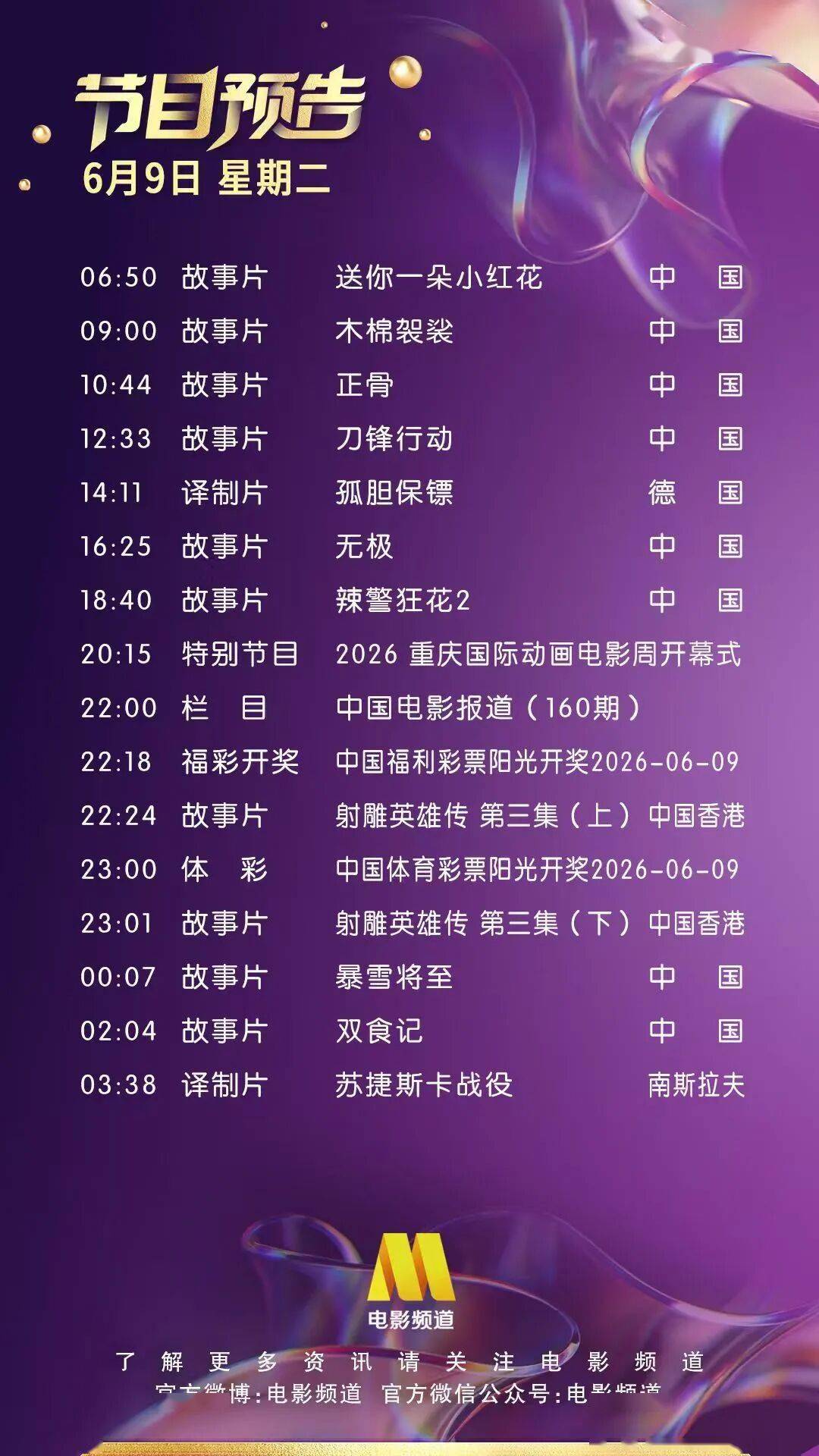 6月9日（星期二）CCTV6节目预告封面图
