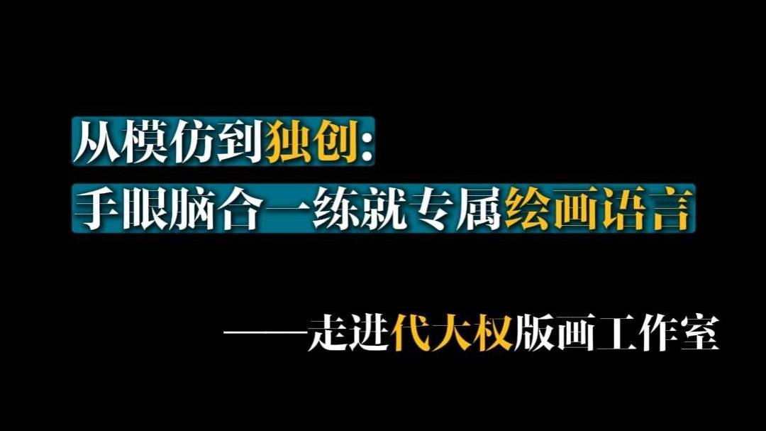走进代大权版画工作室：从模仿到独创 手是艺术的核心
