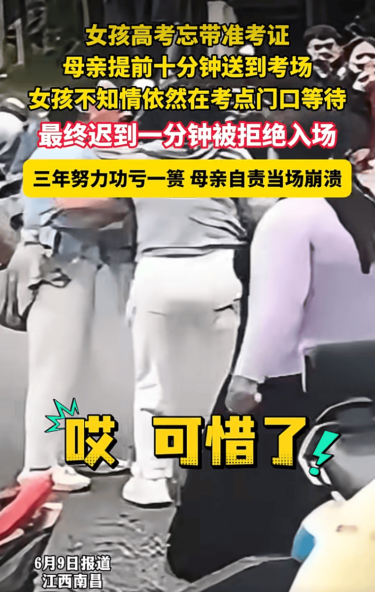 江西一女生高考忘带准考证，母亲提前10分钟送证到考场，女生不知情仍在校门口等，最终因迟到1分钟被禁入考场，母亲自责崩溃痛哭
