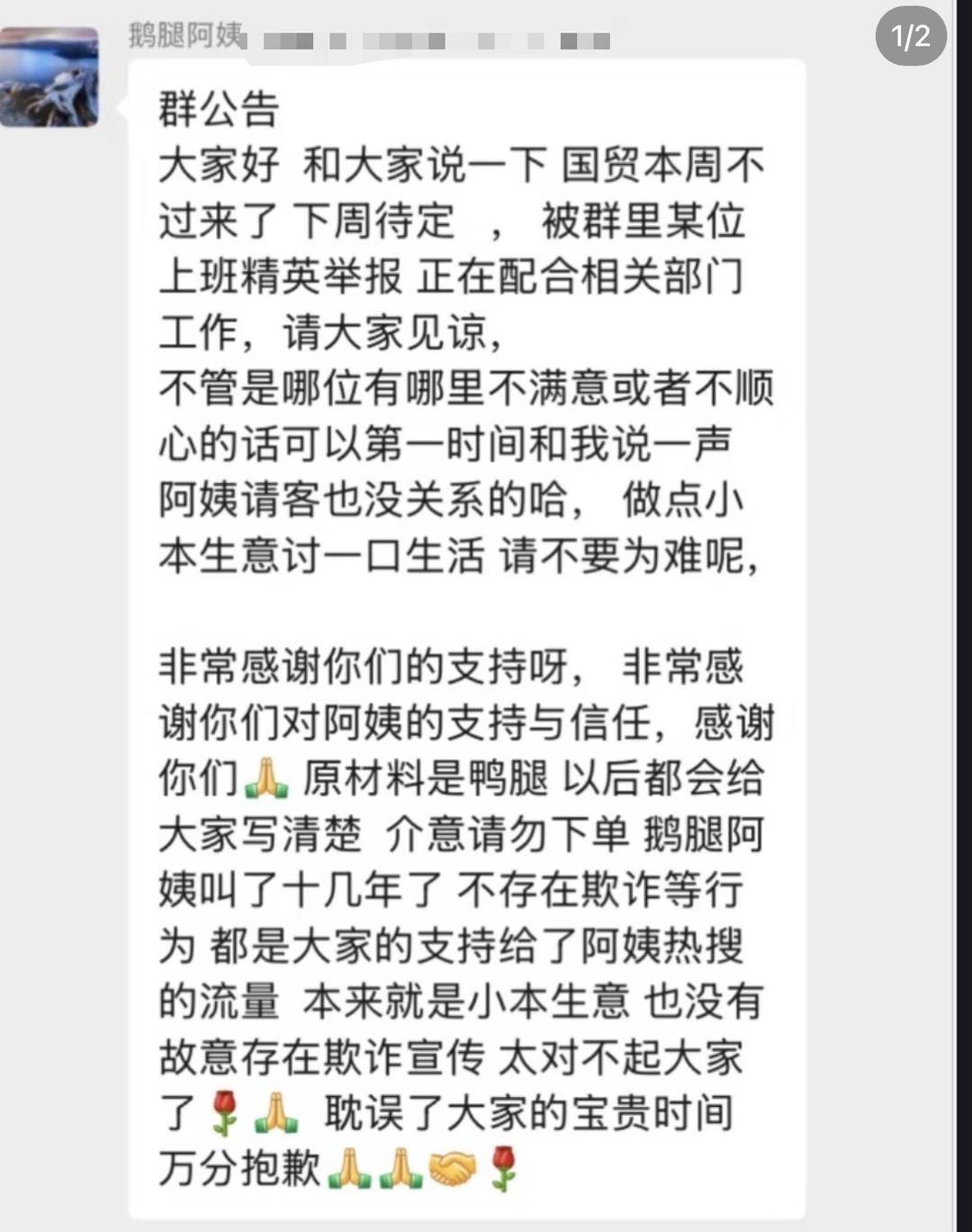 “鹅腿阿姨”在团购群内称“原材料是鸭腿”？ 家人：截图属实 后续会有通知