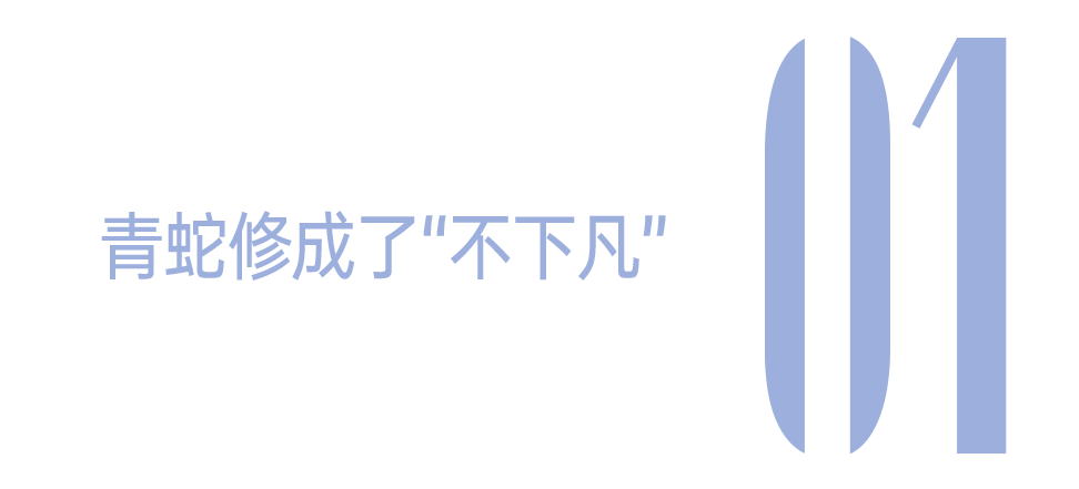 专栏 | 年轻时想做青蛇,长大后却慢慢活成了白素贞