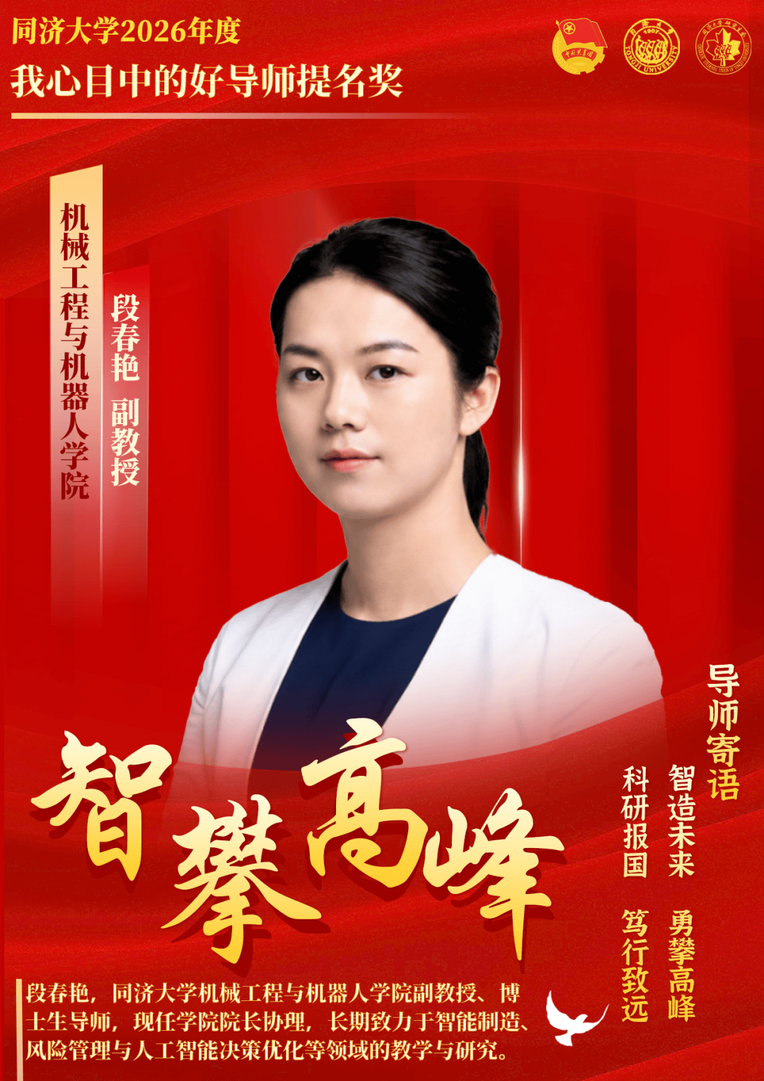 【我心目中的好导师】同济大学2026年度“我心目中的好导师”提名奖风采展示_活动_科学_姓名
