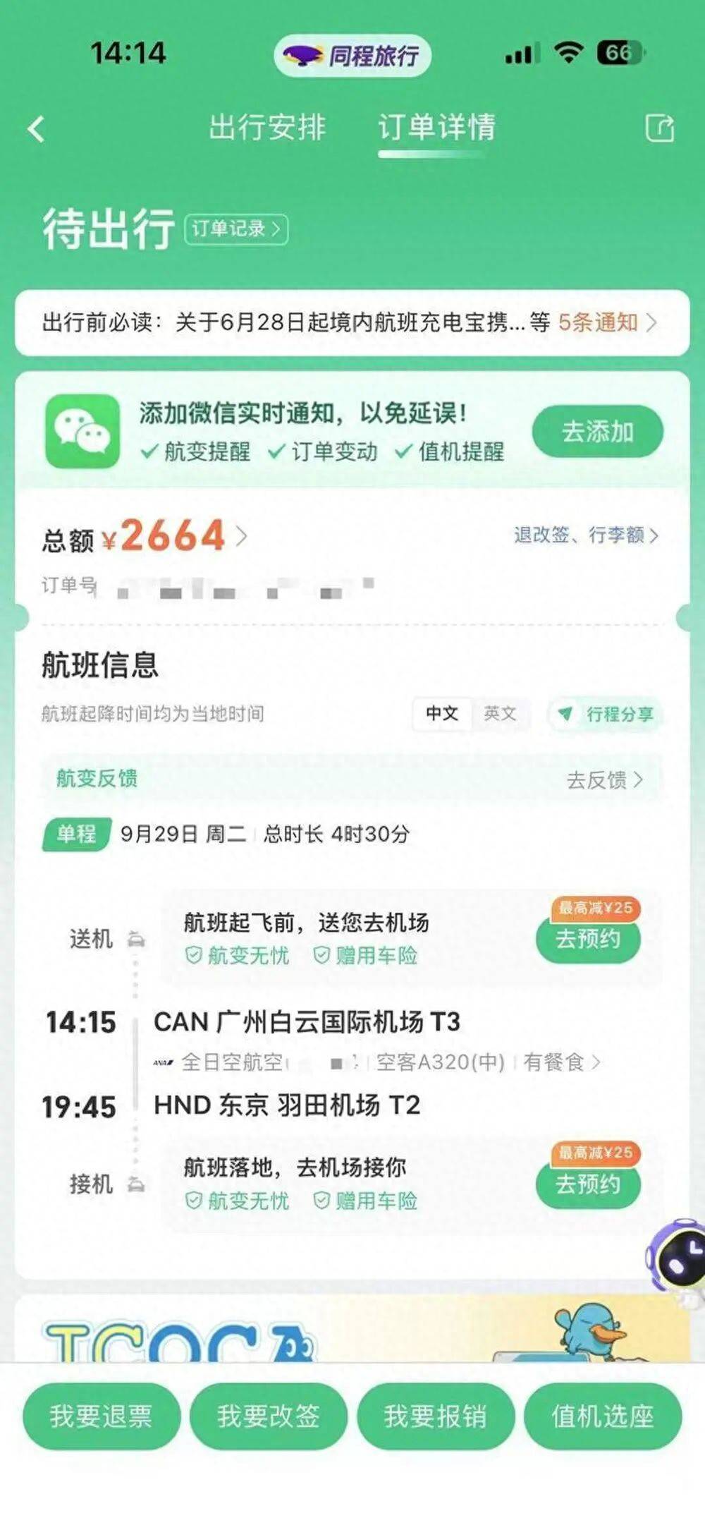 留学生订国际机票后发现乘机人不是自己，同程旅行：回填单号失误，将他人信息填入