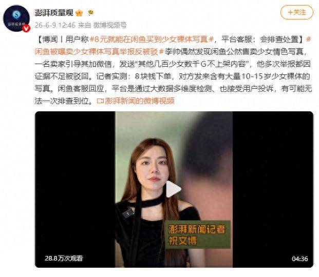 闲鱼8元可买10岁少女裸体写真，用户多次举报为何“证据不足”？