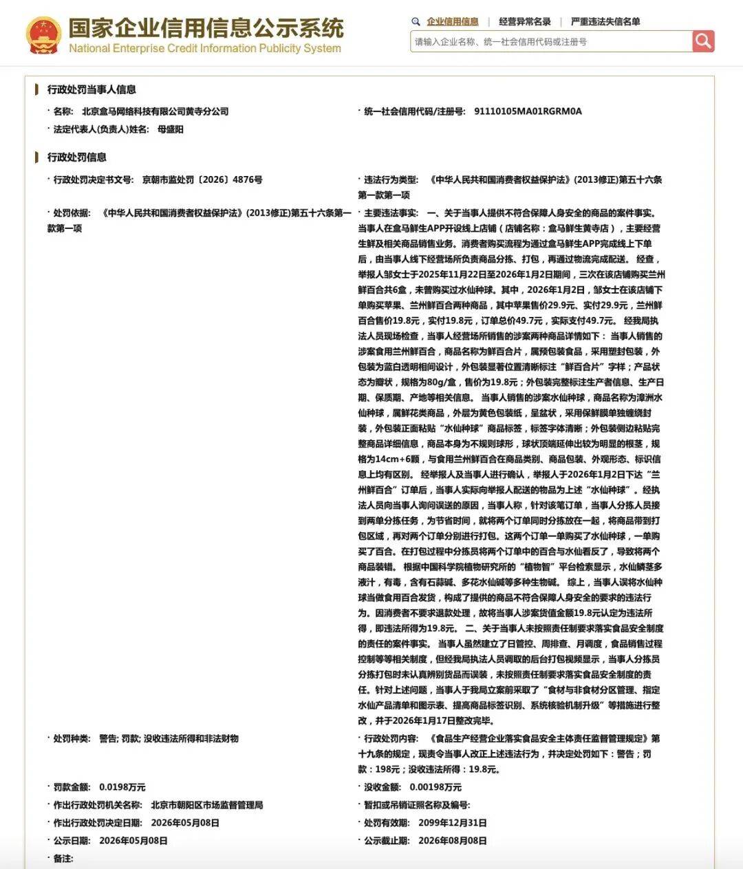 盒马现食安风波:螺丝椒农残超标563% 涉事门店被立案调查(图3) 文章配图-1
