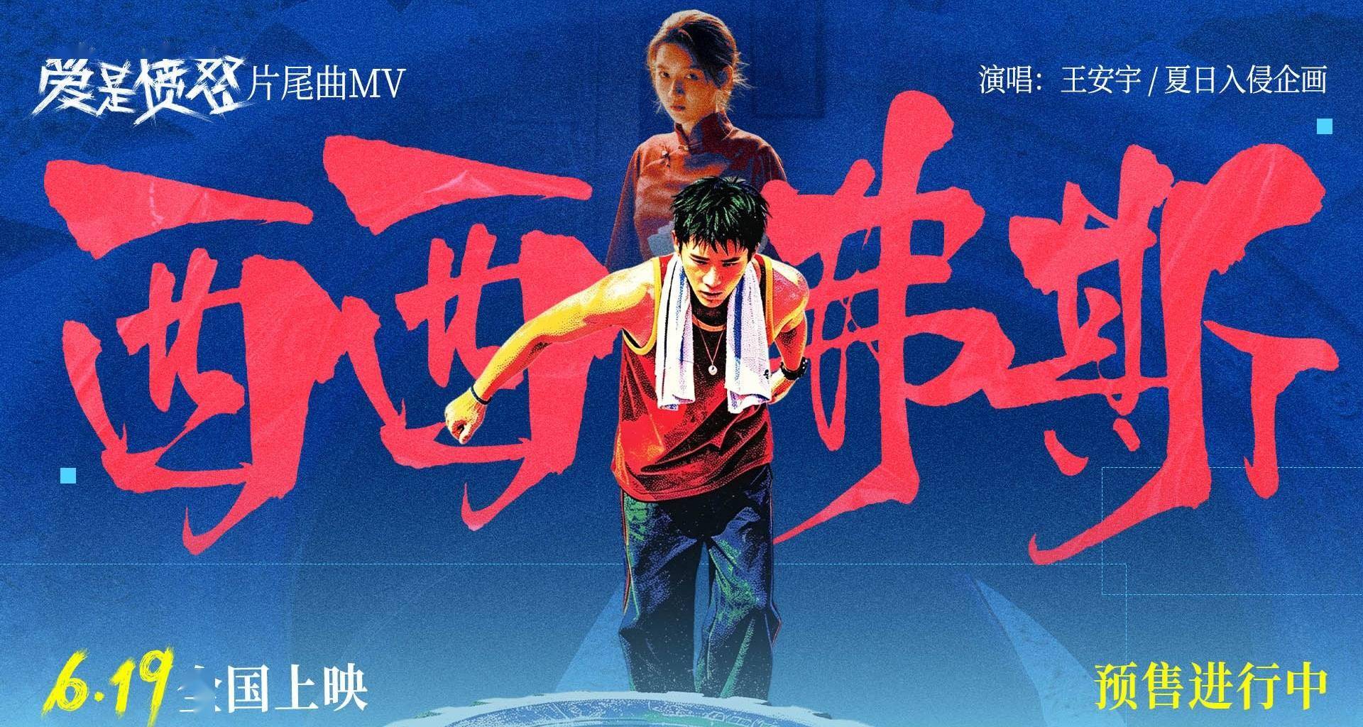 《爱是愤怒》片尾曲MV正式上线 王安宇夏日入侵企画合唱燃情 将西西弗斯式抗争唱进人心