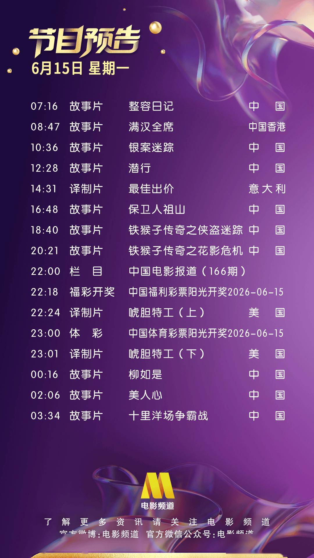 6月15日（星期一）CCTV6节目预告封面图