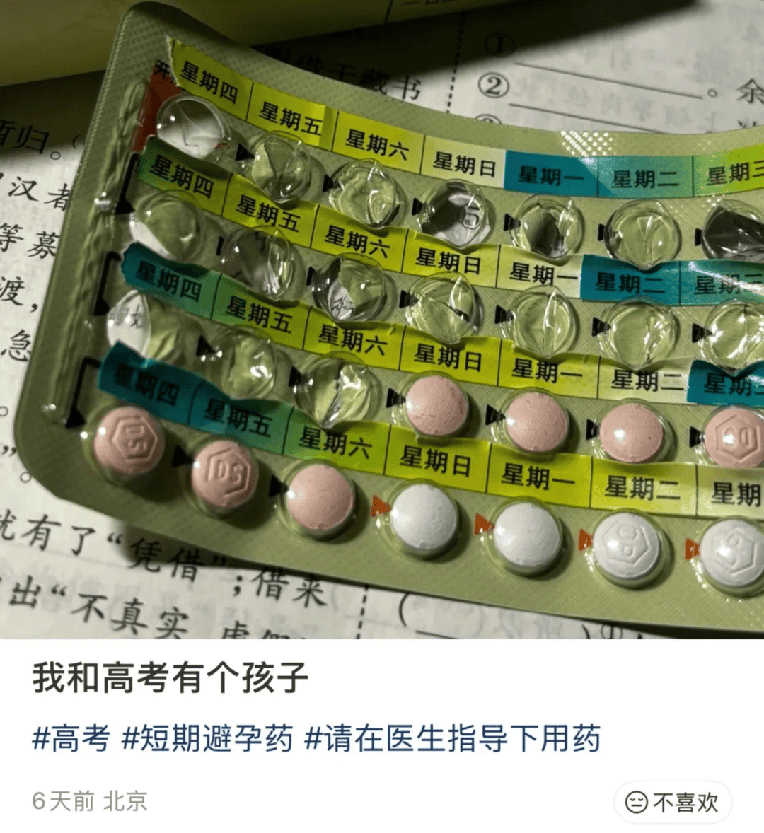 高考前，偷偷吃避孕药的女孩们