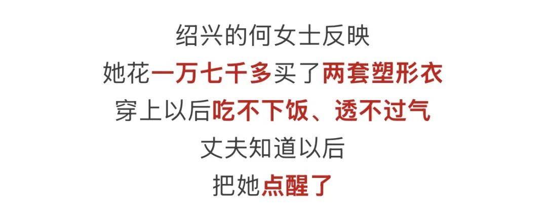 “你不能告诉老公，要跟他说几百块”，浙江一女子花17000多元买塑形衣，穿上后吃不下饭、透不过气！