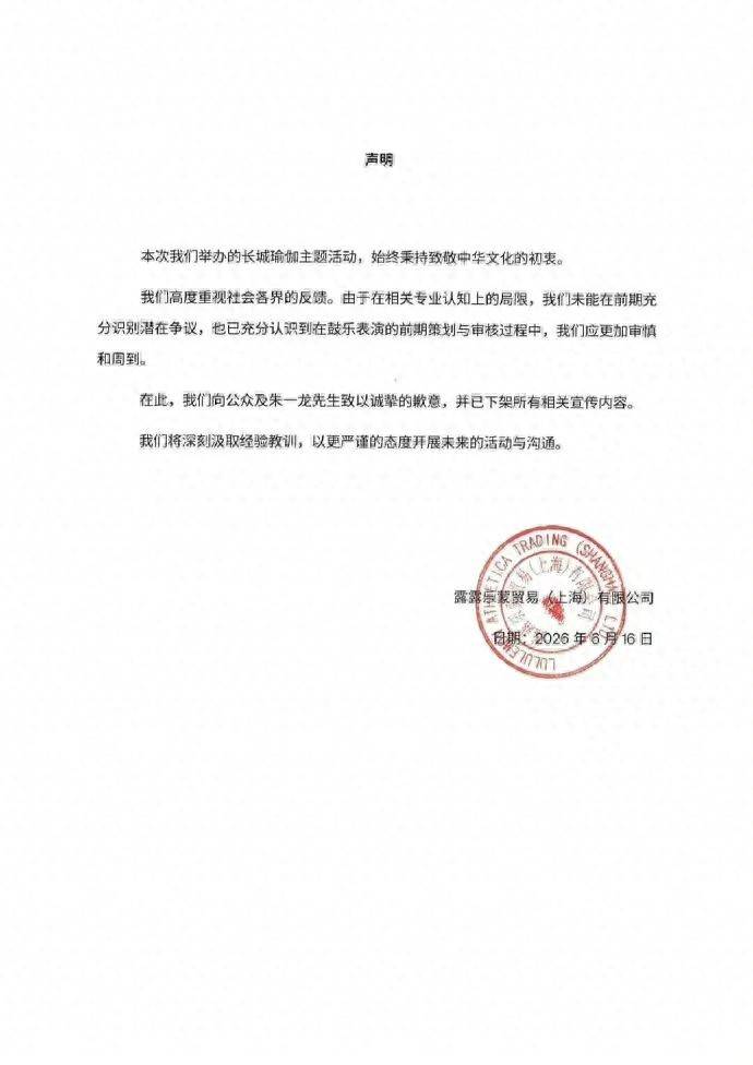 演员朱一龙被指在长城敲日本太鼓，品牌lululemon发声明致歉：未能在前期充分识别潜在争议，向公众及朱一龙道歉，相关内容已全部下架