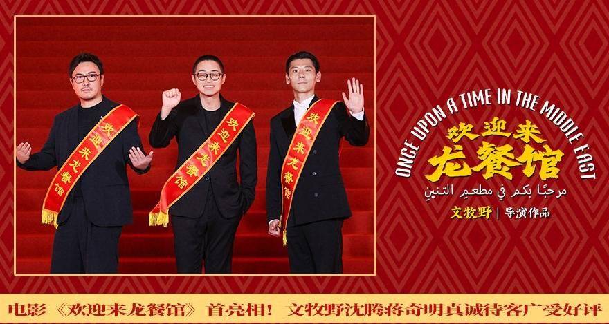电影《欢迎来龙餐馆》首亮相！文牧野沈腾蒋奇明真诚待客广受好评封面图