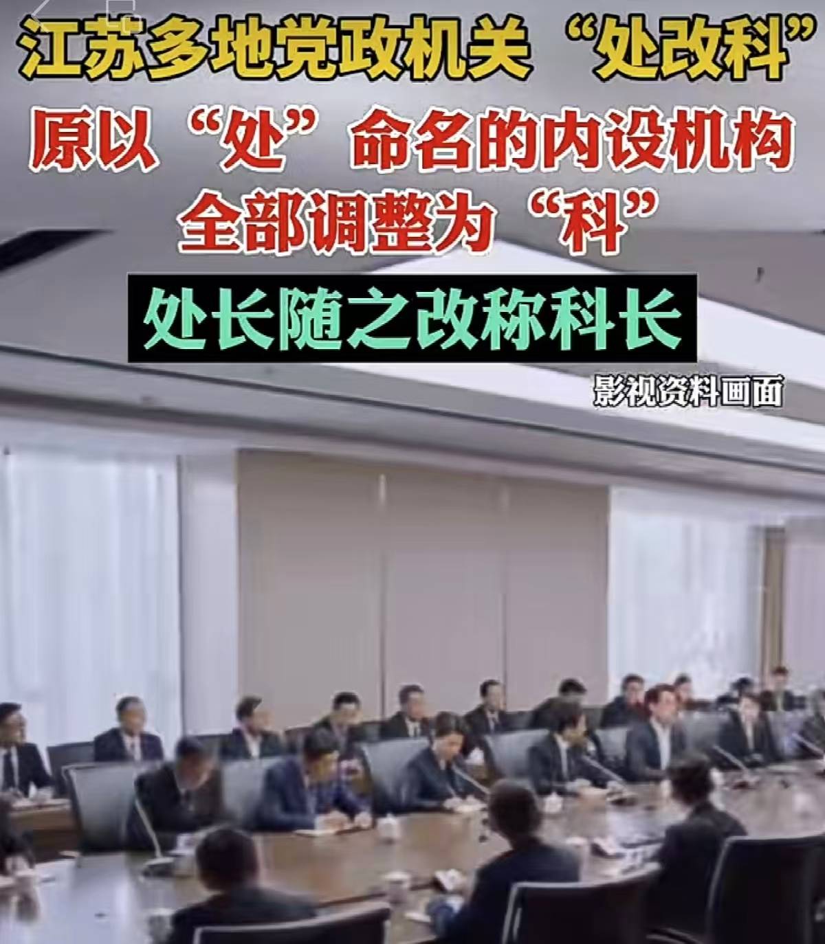 “处长”改称“科长”，不是“降级”是纠偏 | 新京报快评