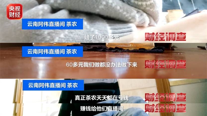 27位茶农20位都是演员！央视曝光直播间卖茶骗局：虚假助农，疯狂敛财月入千万元