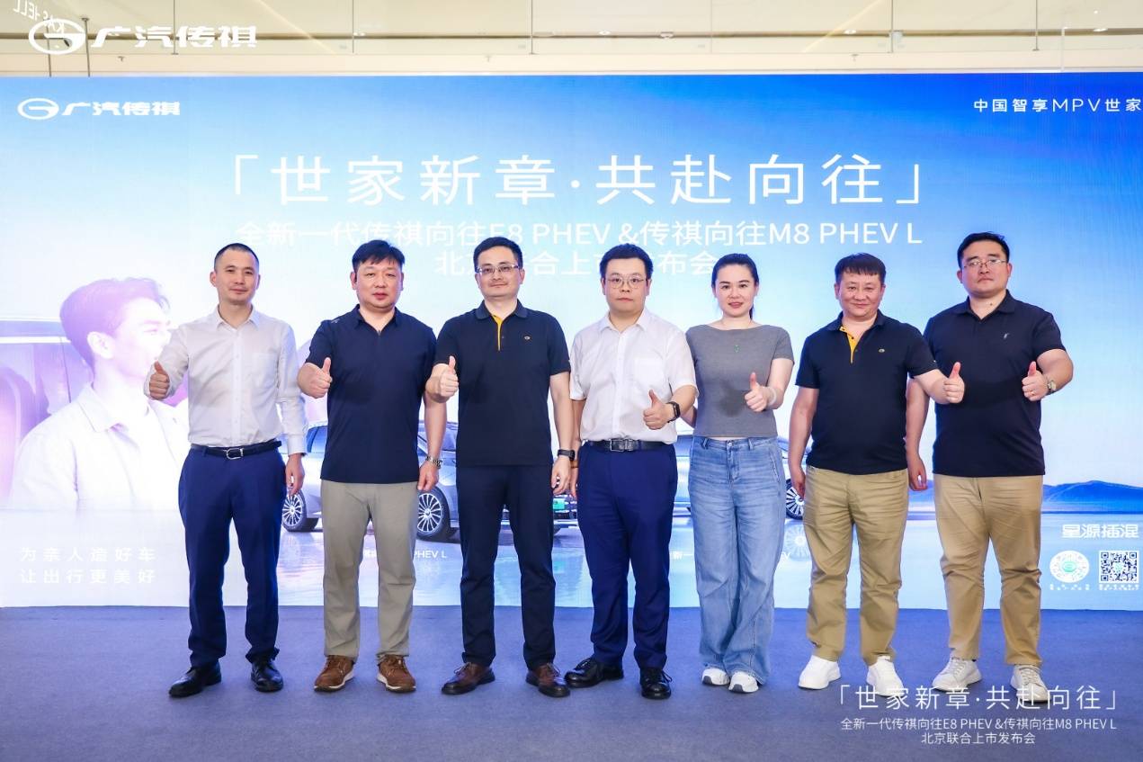 「传祺智享，一祺向往」｜全新一代向往E8 PHEV & 向往M8 PHEV L 北京区域上市发布会圆满落幕！第12张