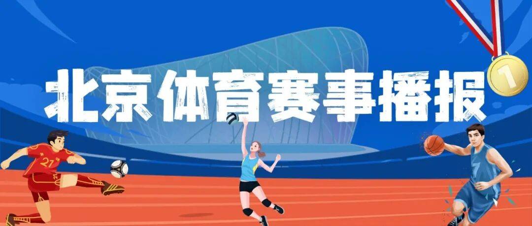 盛夏观赛不重样！国安主场对决、马术联赛、多项球类赛事精彩拉满！