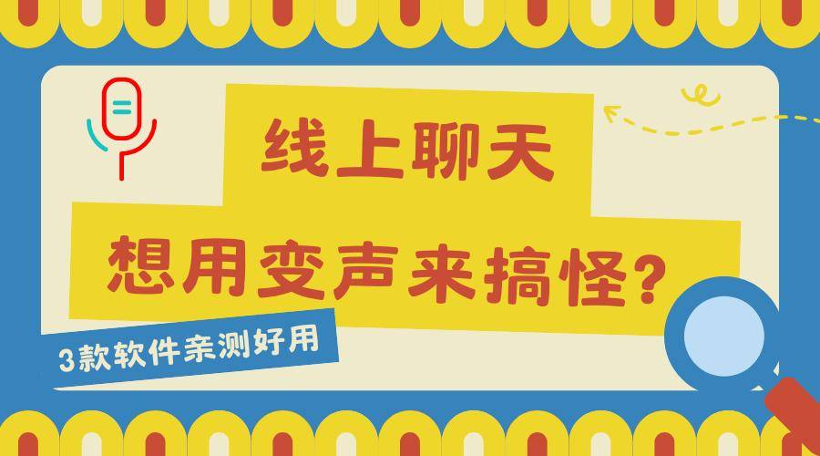 接电话变声的软件有哪些 接电话变声的软件有哪些