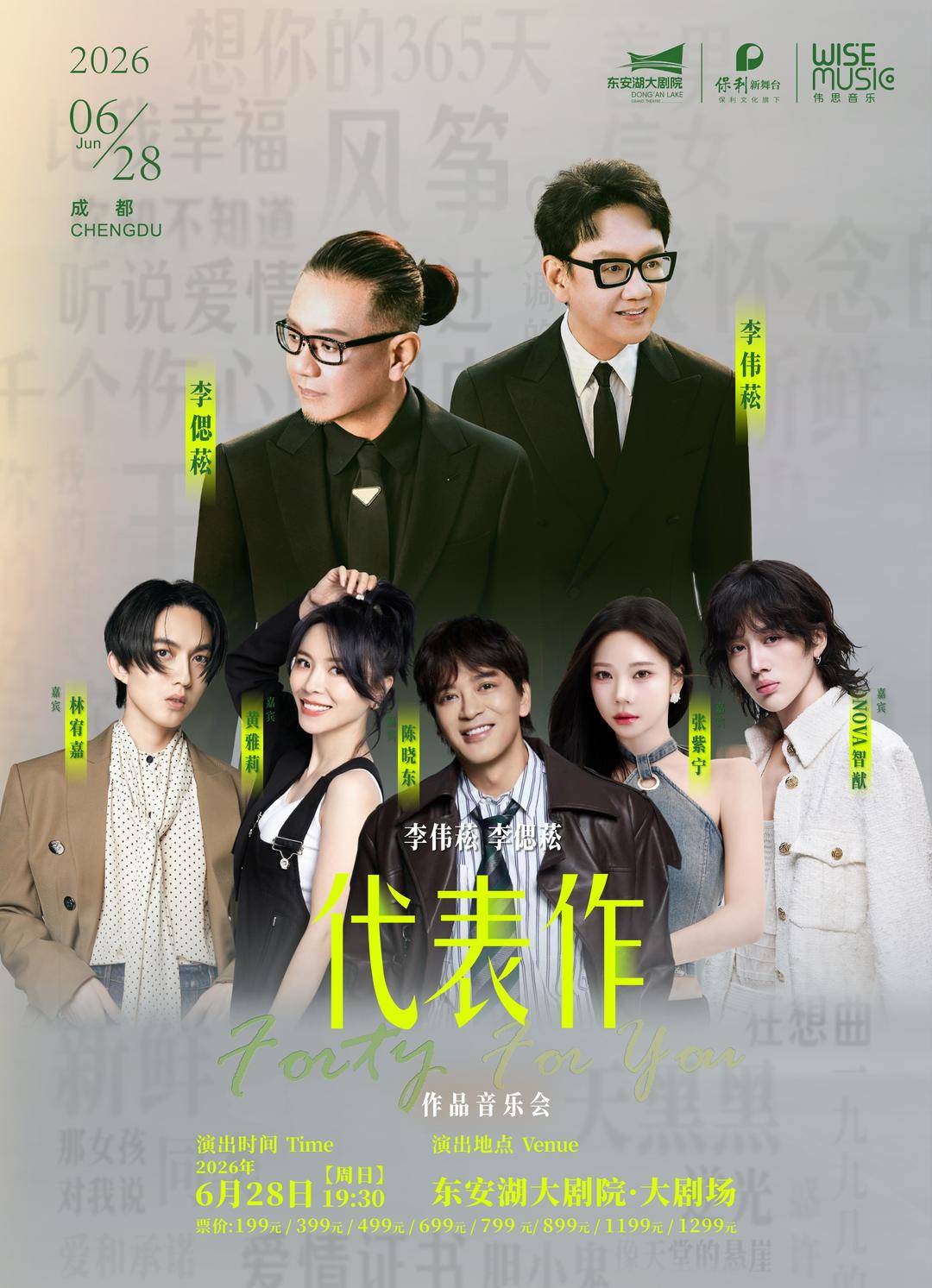 陈晓东、林宥嘉加盟，李伟菘、李偲菘作品音乐会将亮相成都