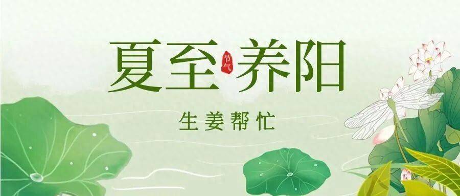 夏至养阳，生姜帮忙