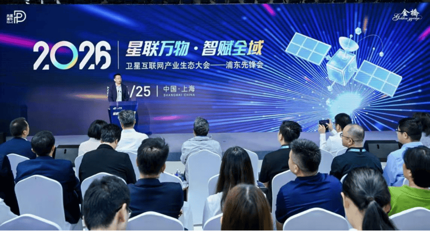 2026卫星互联网产业生态大会——浦东先锋会顺利举办
