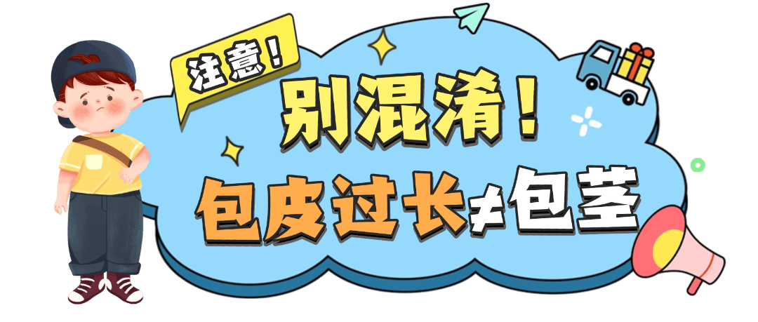暑假来了！小JJ出现这几种情况，真的要考虑“割一刀”→