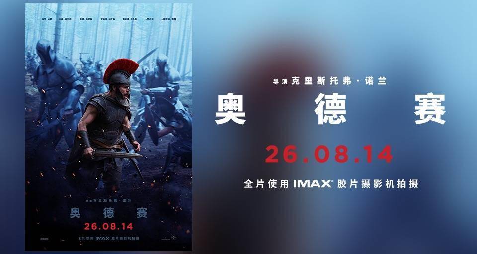 诺兰最具野心新作《奥德赛》内地定档8月14日 空前规模打造银幕史诗封面图