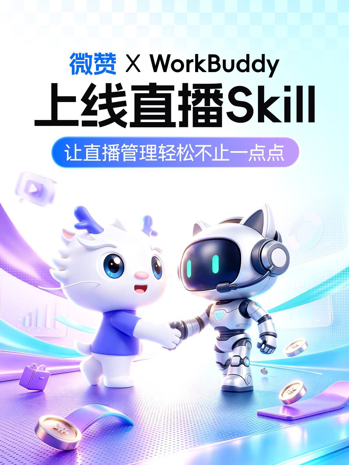 微赞直播Skill正式上线腾讯WorkBuddy，以对话驱动直播管理