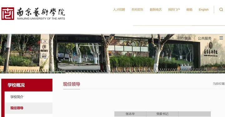 张志华任南京艺术学院党委书记