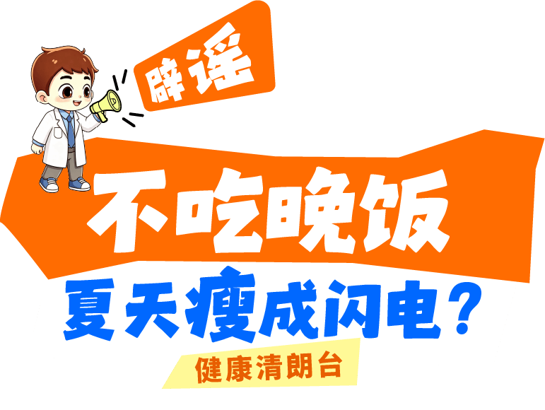 健康清朗台|不吃晚饭，夏天瘦成闪电？