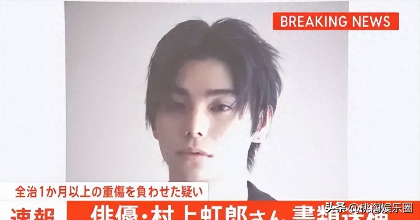 29岁男星村上虹郎承认施暴，曾多次殴打同居女友脸部致对方重伤