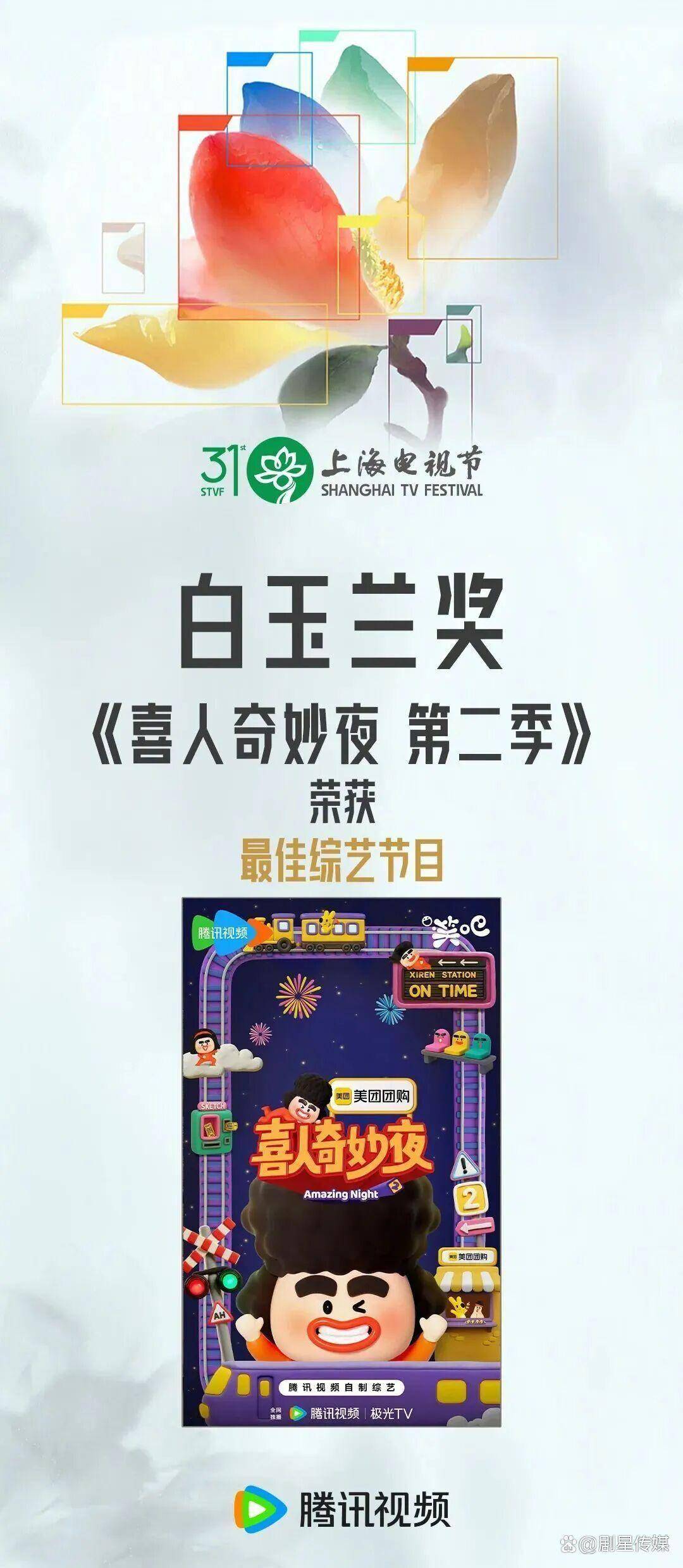蝉联白玉兰奖！剧星传媒助力美团深耕喜人IP，实现综艺营销进阶突破
