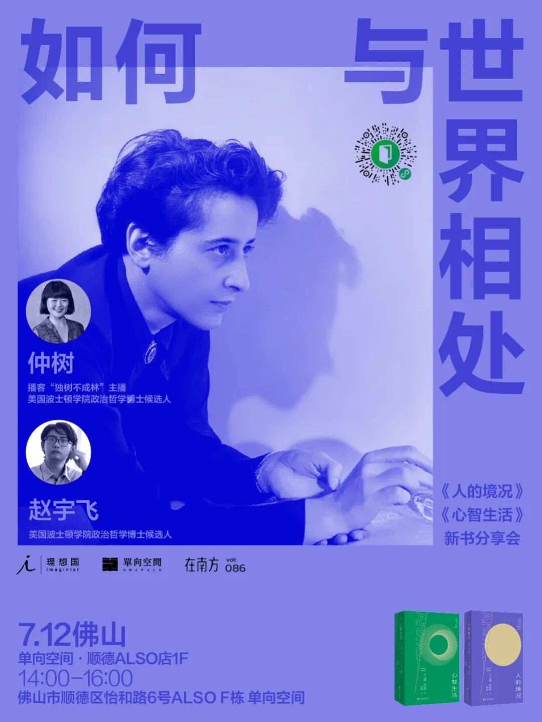 仲树 × 赵宇飞：如何与世界相处 |《人的境况》《心智生活》新书分享会