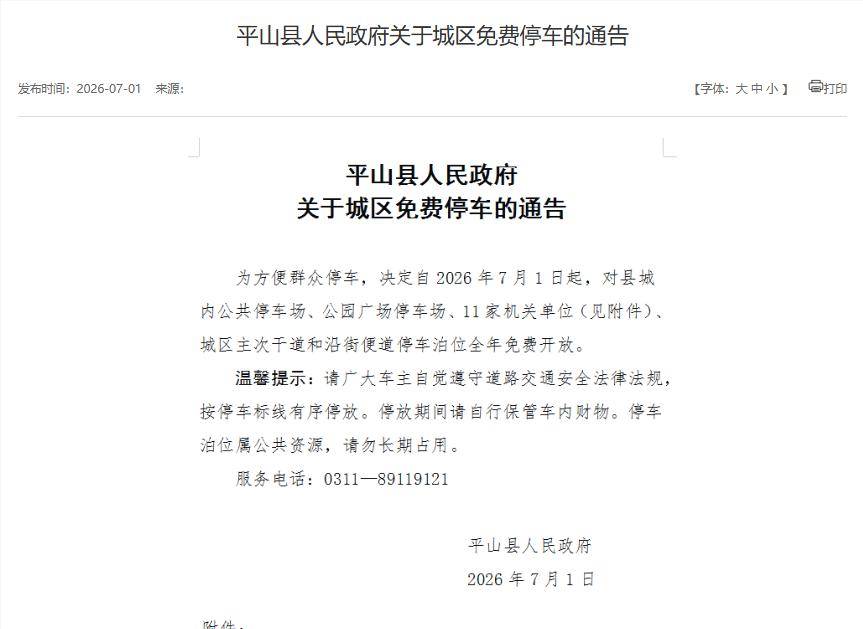 河北又一地宣布：城区全年免费停车！县委大院能免费停