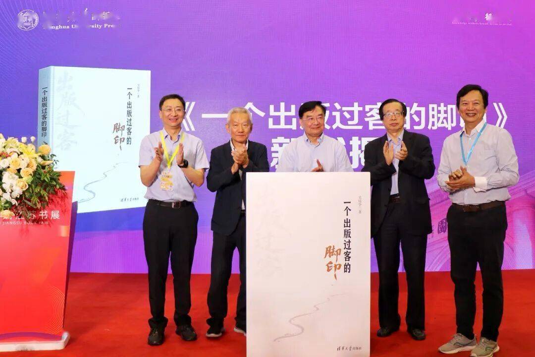 清华社讯 | “书比人长寿”的出版问道之路——《一个出版过客的脚印》新书发布会在苏州举行
