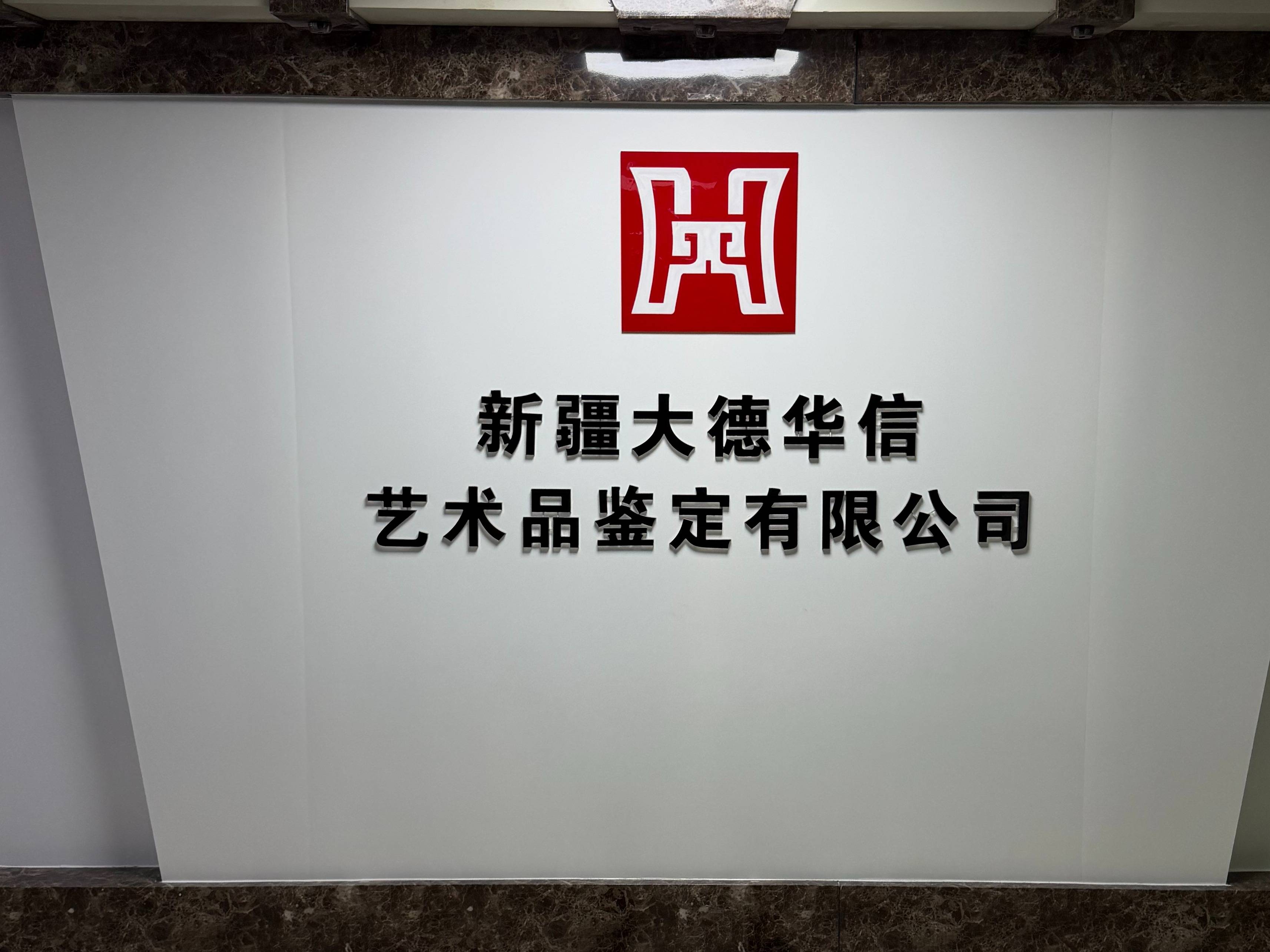 2026年靠谱的新疆古玩鉴别机构有哪些
