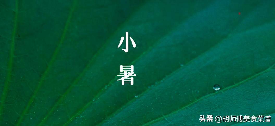 明天小暑，提醒家人：1不进、2要吃、3不湿、4不摸，别大意了！