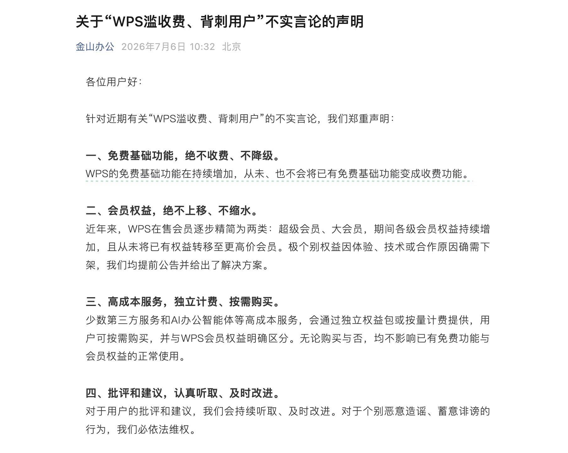 金山办公回应“WPS滥收费”争议 AI时代，办公软件如何重新定义收费边界？