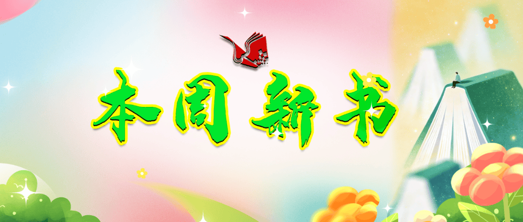 本周新书｜失落的世界