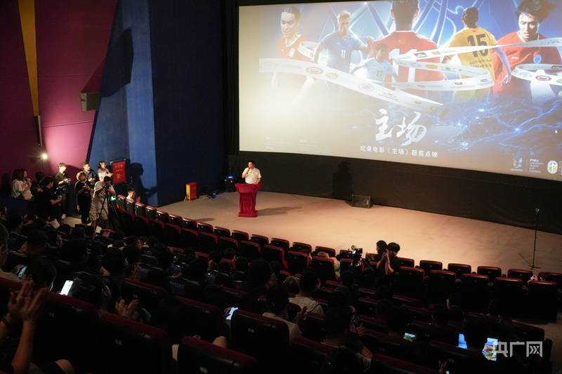 国际大体联足球世界杯首部纪录电影《主场》即将登陆全国院线暑期档