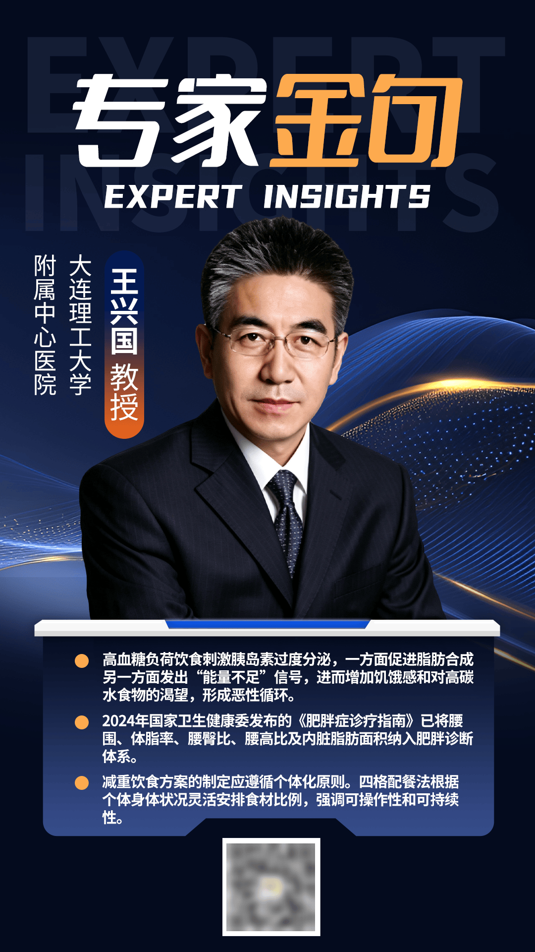 王兴国教授：营养师视角的减重新理论与新实践