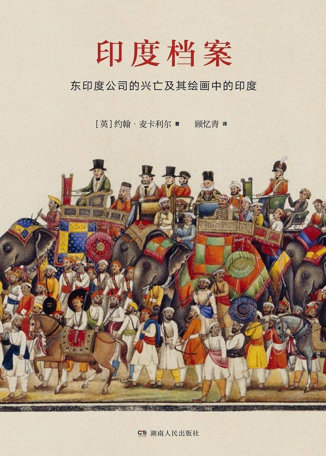 印度档案：东印度公司的兴亡及其绘画中的印度