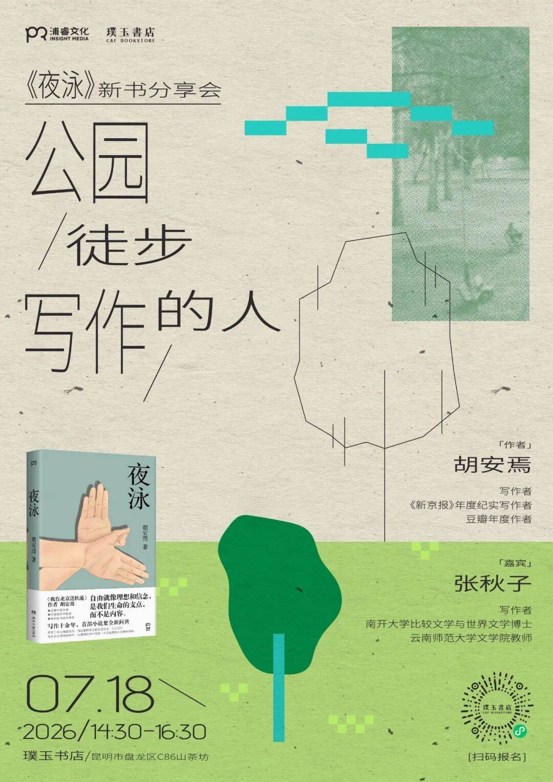 活动招募｜公园、徒步、写作的人——《夜泳》新书分享会