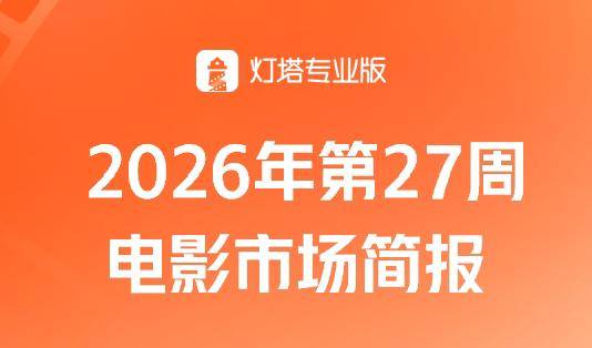 第27周票房8.74亿环比大涨75%，《功夫女足》引爆家庭观影热潮封面图